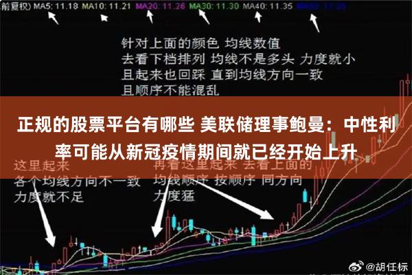 正规的股票平台有哪些 美联储理事鲍曼：中性利率可能从新冠疫情期间就已经开始上升