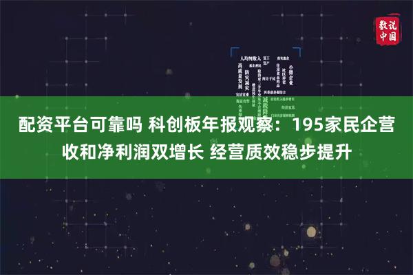 配资平台可靠吗 科创板年报观察：195家民企营收和净利润双增长 经营质效稳步提升