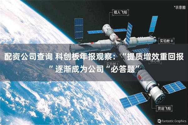 配资公司查询 科创板年报观察：“提质增效重回报”逐渐成为公司“必答题”