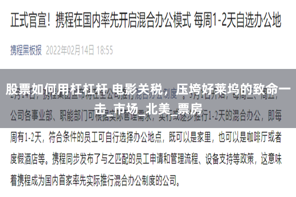 股票如何用杠杠杆 电影关税，压垮好莱坞的致命一击_市场_北美_票房