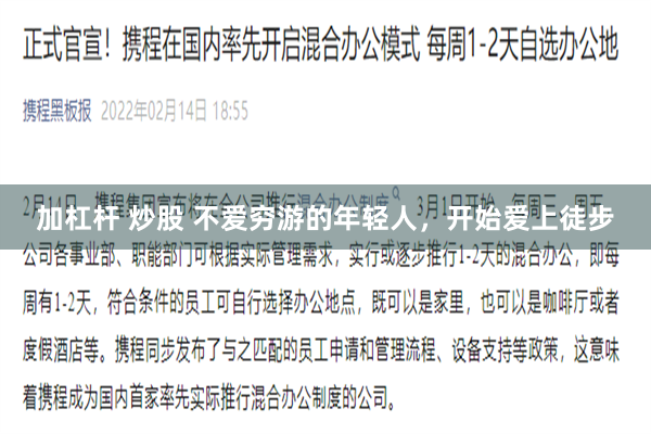 加杠杆 炒股 不爱穷游的年轻人，开始爱上徒步