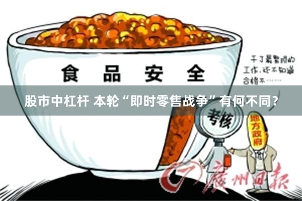 股市中杠杆 本轮“即时零售战争”有何不同？