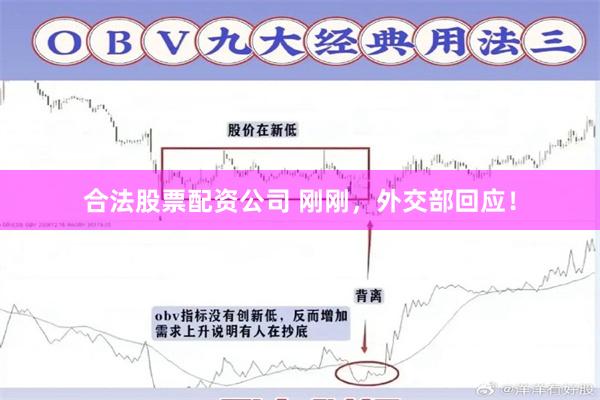 合法股票配资公司 刚刚，外交部回应！