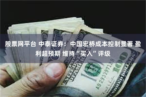 股票网平台 中泰证券：中国宏桥成本控制显著 盈利超预期 维持“买入”评级