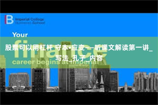 股票可以用杠杆 守本•应变——听课文解读第一讲_写法_孔子_内容