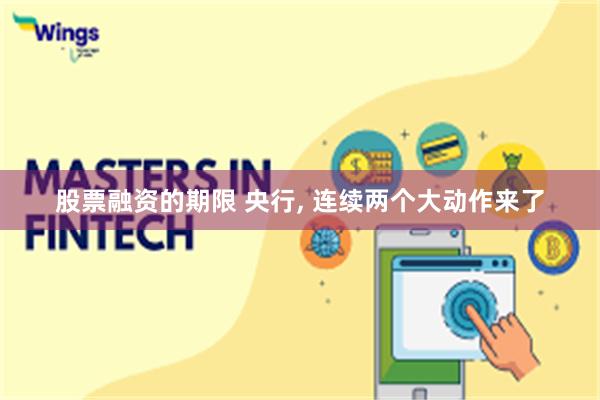 股票融资的期限 央行, 连续两个大动作来了