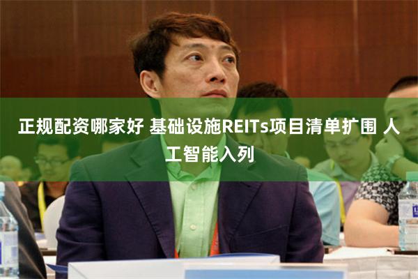 正规配资哪家好 基础设施REITs项目清单扩围 人工智能入列